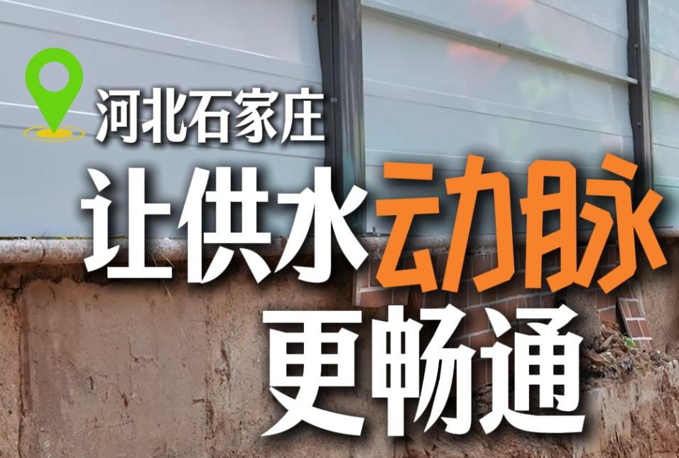 微视频丨河北石家庄：让供水“动脉”更畅通