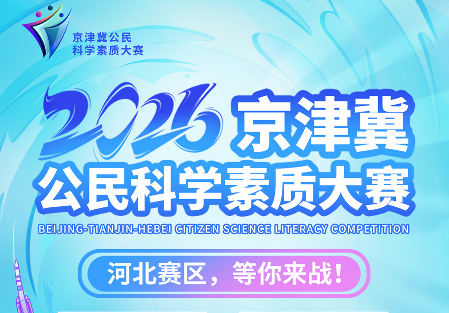 科学素质大PK！2026年京津冀公民科学素质大赛邀你来战