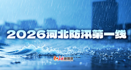【专题】2026河北防汛第一线