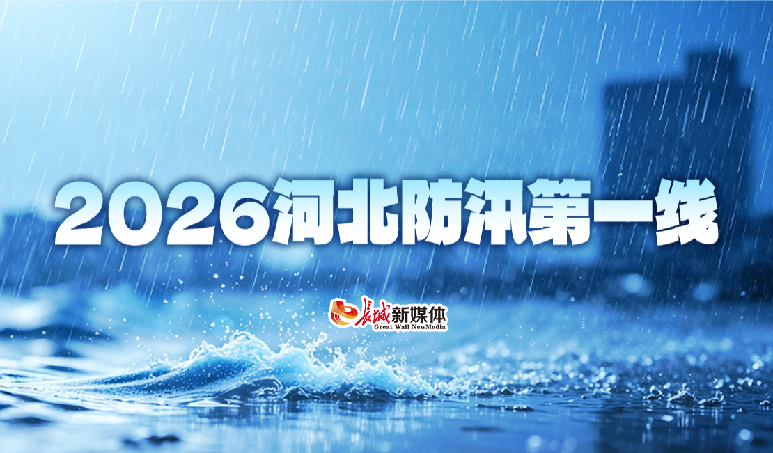 【专题】2026河北防汛第一线