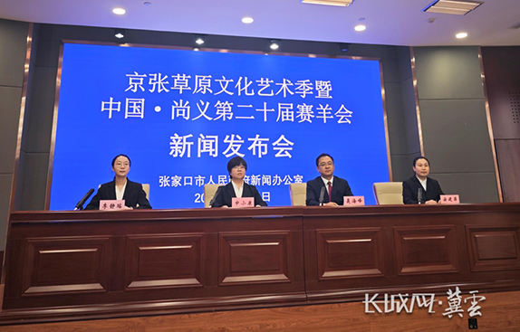 京张草原文化艺术季暨中国·尚义第二十届赛羊会新闻发布会图文实录