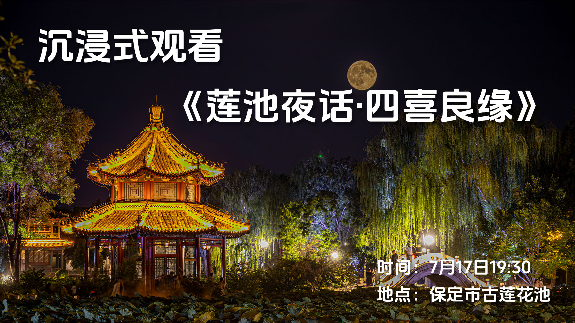 长城直播 | 沉浸式观看《莲池夜话·四喜良缘》