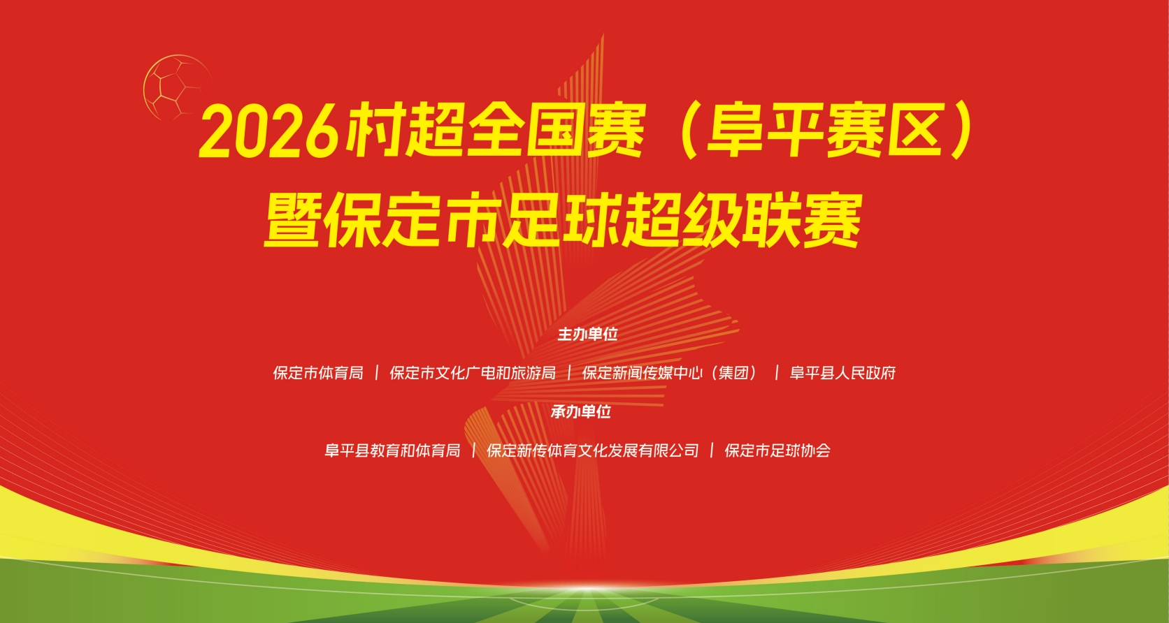 长城直播 | 2026村超全国赛（阜平赛区）暨保定市足球超级联赛