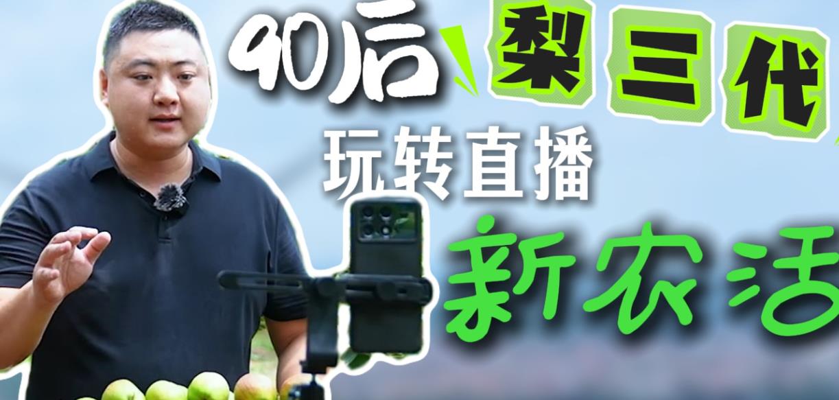 幸福生活开村播︱90后“梨三代”玩转直播新农活