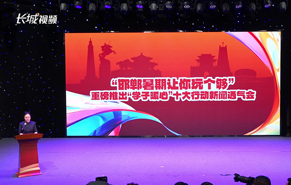 “邯郸暑期让你玩个够”重磅推出“学子暖心”十大行动新闻通气会
