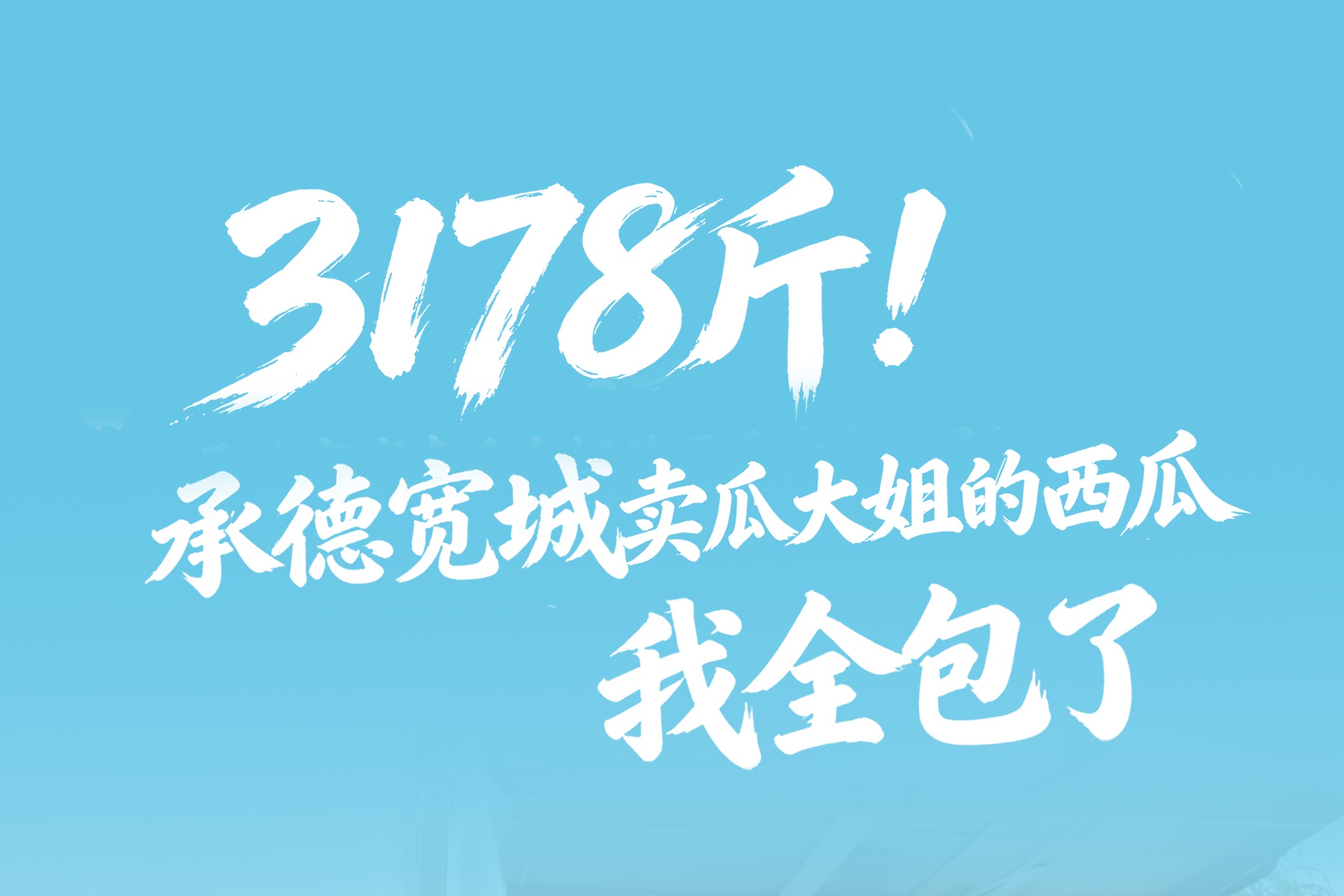 3178斤！承德宽城卖瓜大姐的西瓜“我全包了”