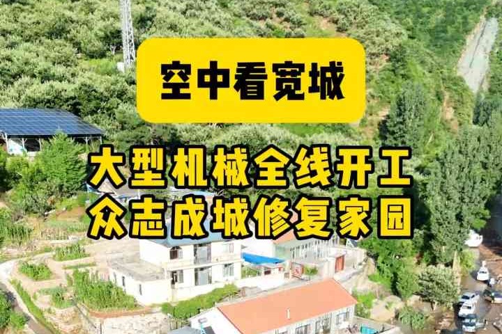 防汛第一线丨空中看宽城：大型机械全线开工，众志成城修复家园