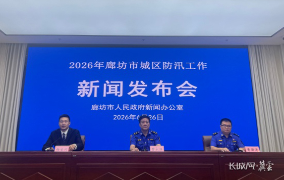 2026年廊坊市城区防汛工作新闻发布会实录