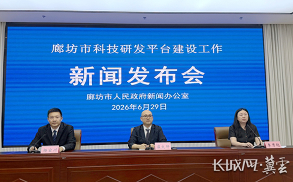 廊坊市科技研发平台建设工作新闻发布会实录