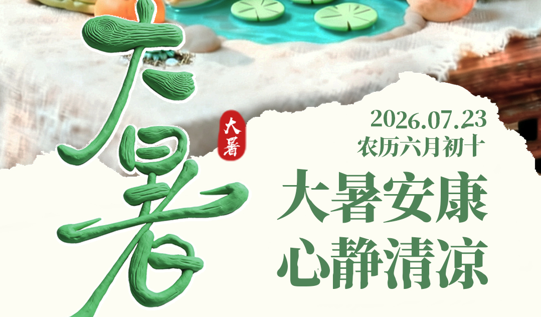 节气里的大美中国｜面塑绘大暑，盛夏候万物
