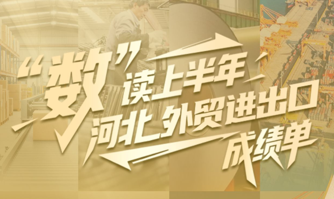 冀云海报丨“数”读上半年河北外贸进出口成绩单