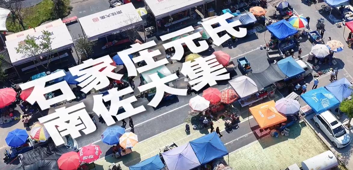 幸福生活开村播丨南佐大集Country Walk，开逛！