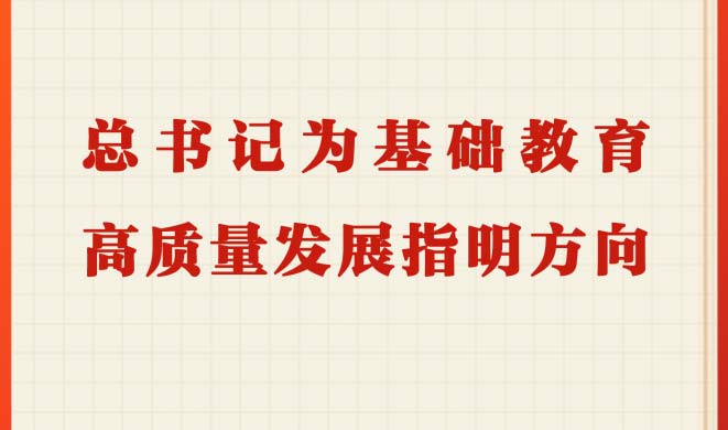 第一观察丨总书记为基础教育高质量发展指明方向