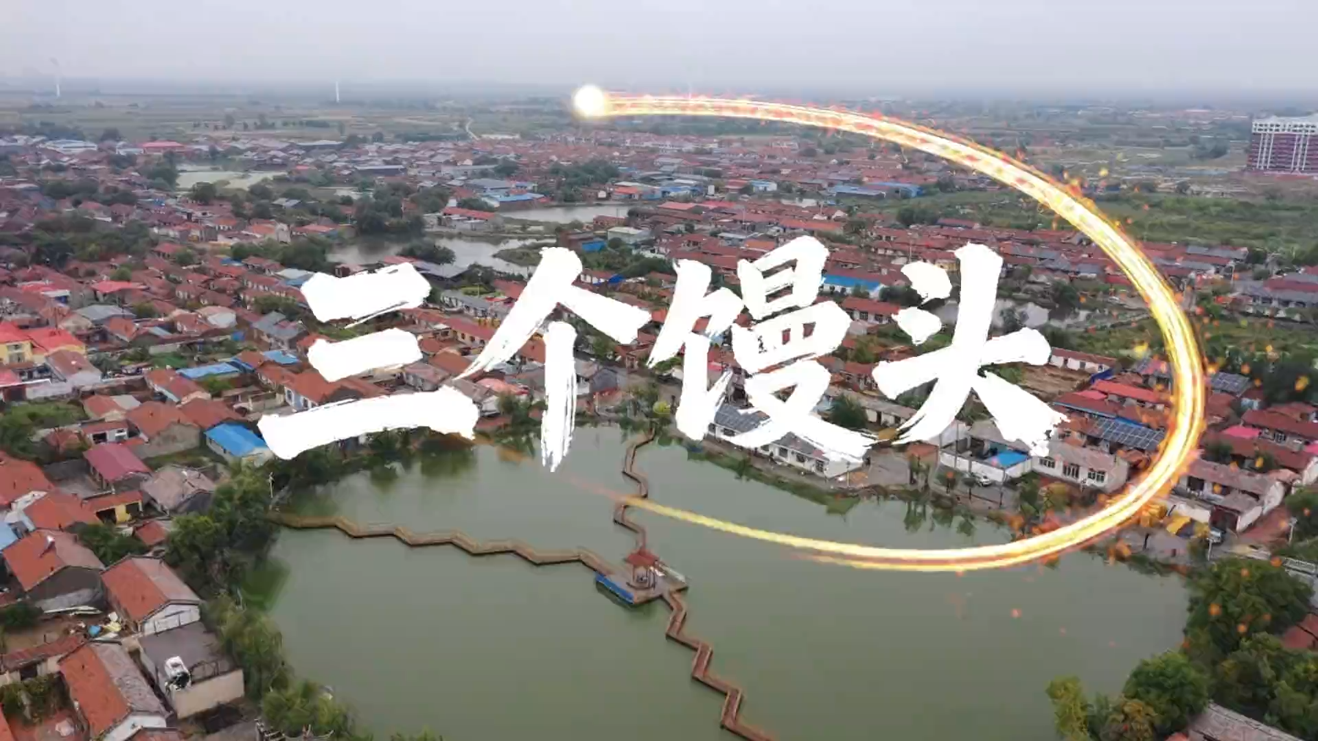 乡风故事汇丨微短剧《三个馒头》