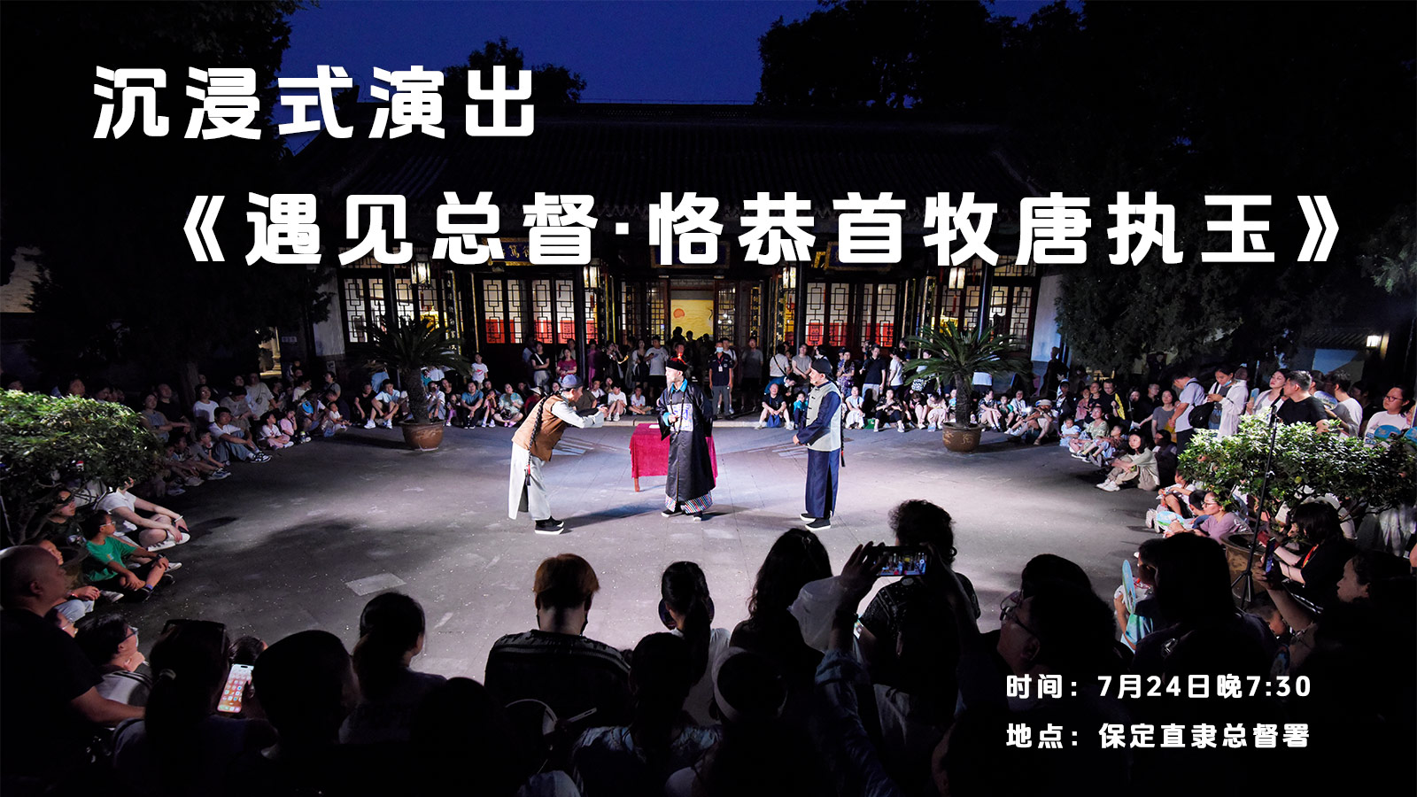 长城直播 | 沉浸式演出《遇见总督·恪恭首牧唐执玉》