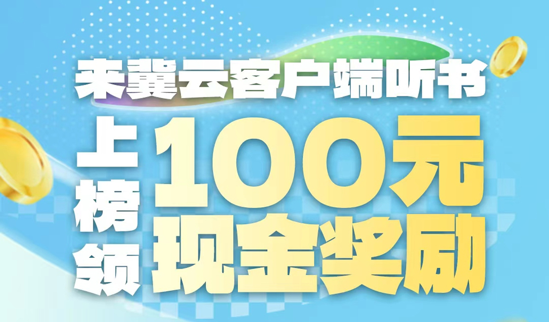 万元奖金邀您听书 冀云听书擂台第二期来了！