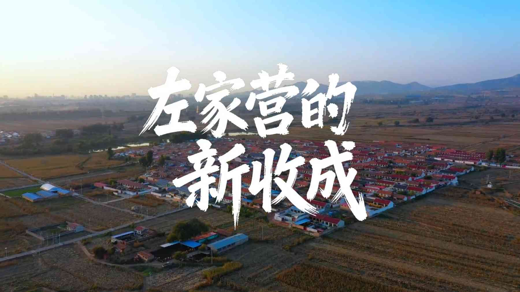 乡风故事汇丨微短剧《左家营的新收成》