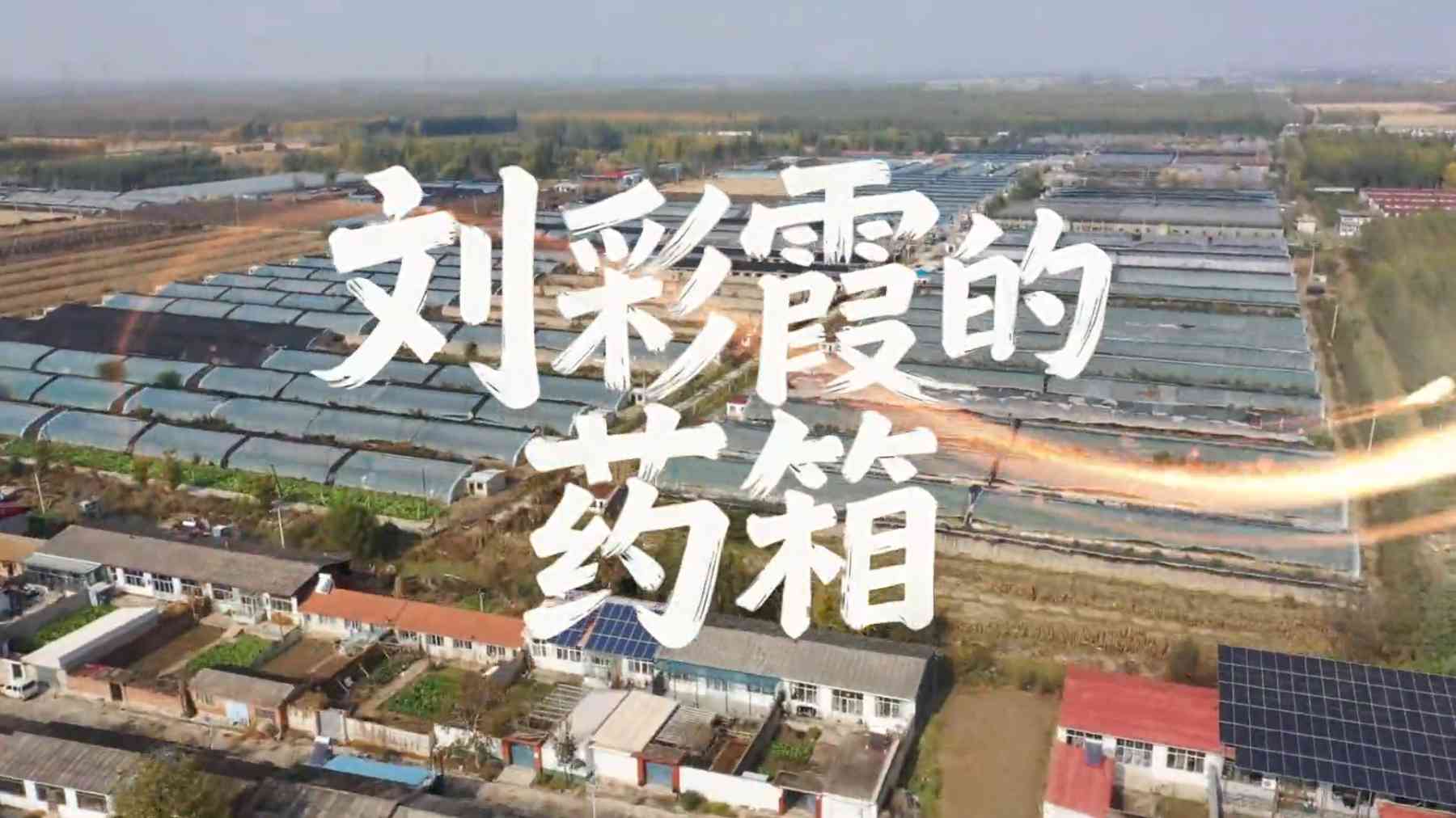 乡风故事汇丨微短剧《刘彩霞的药箱》