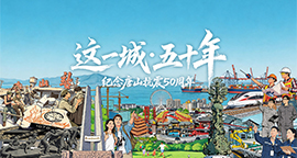 【专题】这一城·五十年