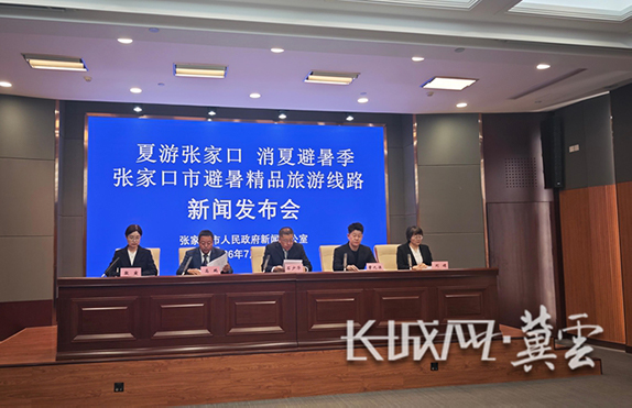 “夏游张家口 消夏避暑季”张家口市避暑精品旅游线路新闻发布会图文实录