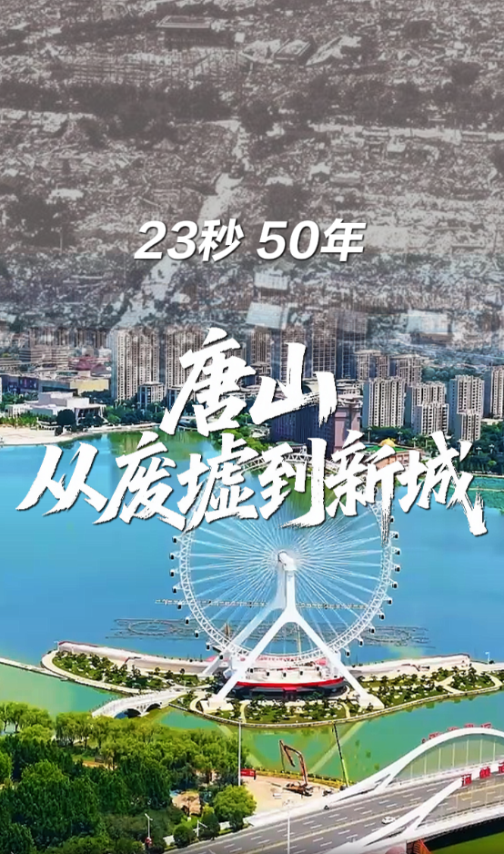 微视频丨23秒，50年——唐山，从废墟到新城！