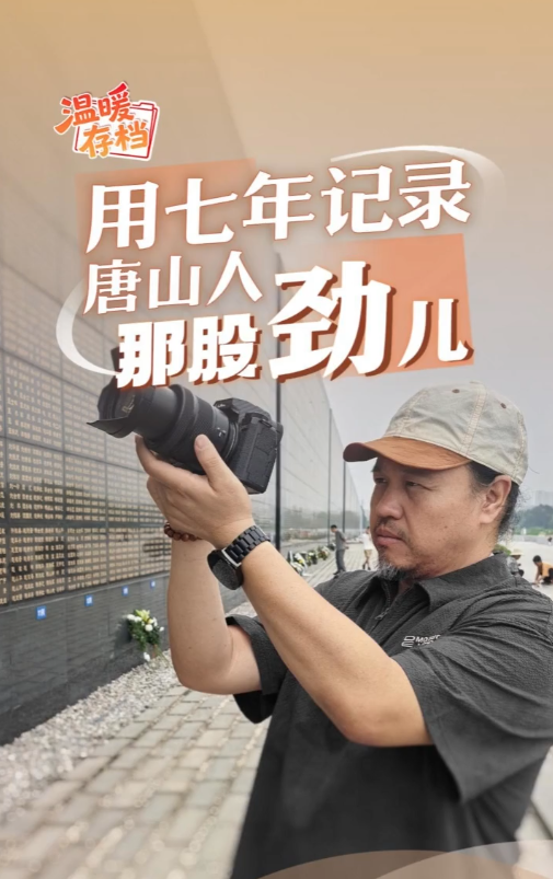 温暖存档丨用七年记录唐山人那股劲儿