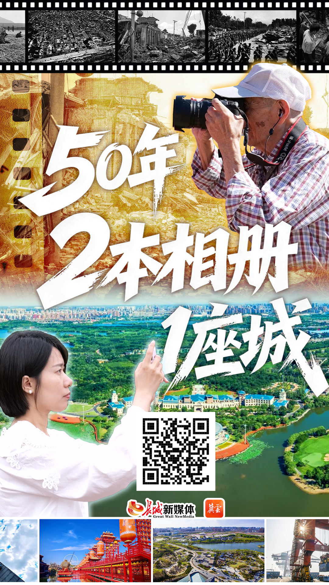 交互视频 | 50年·2本相册·1座城