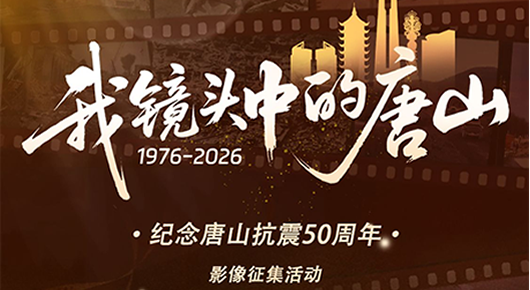 影像征集丨1976→2026 我镜头中的唐山