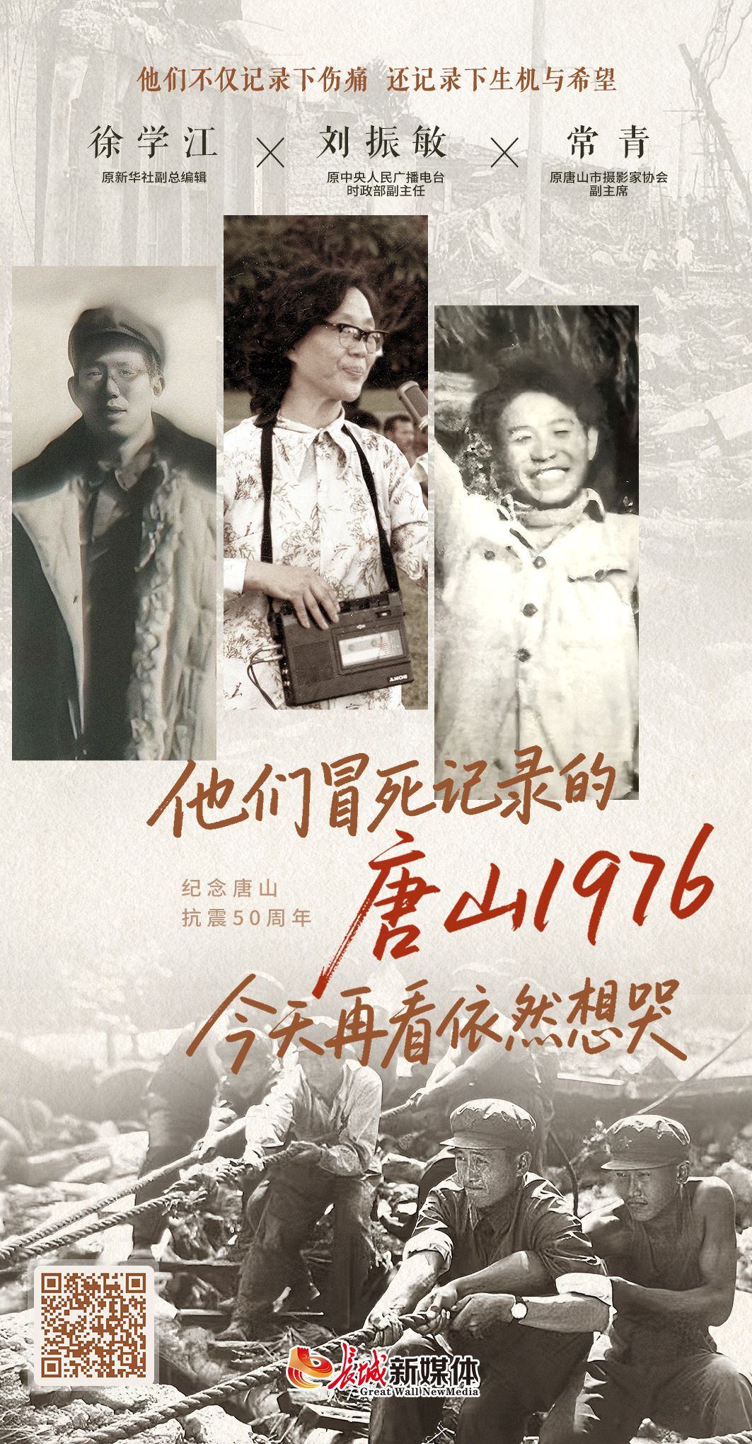 长城视频 | 他们冒死记录的唐山1976，今天再看依然想哭