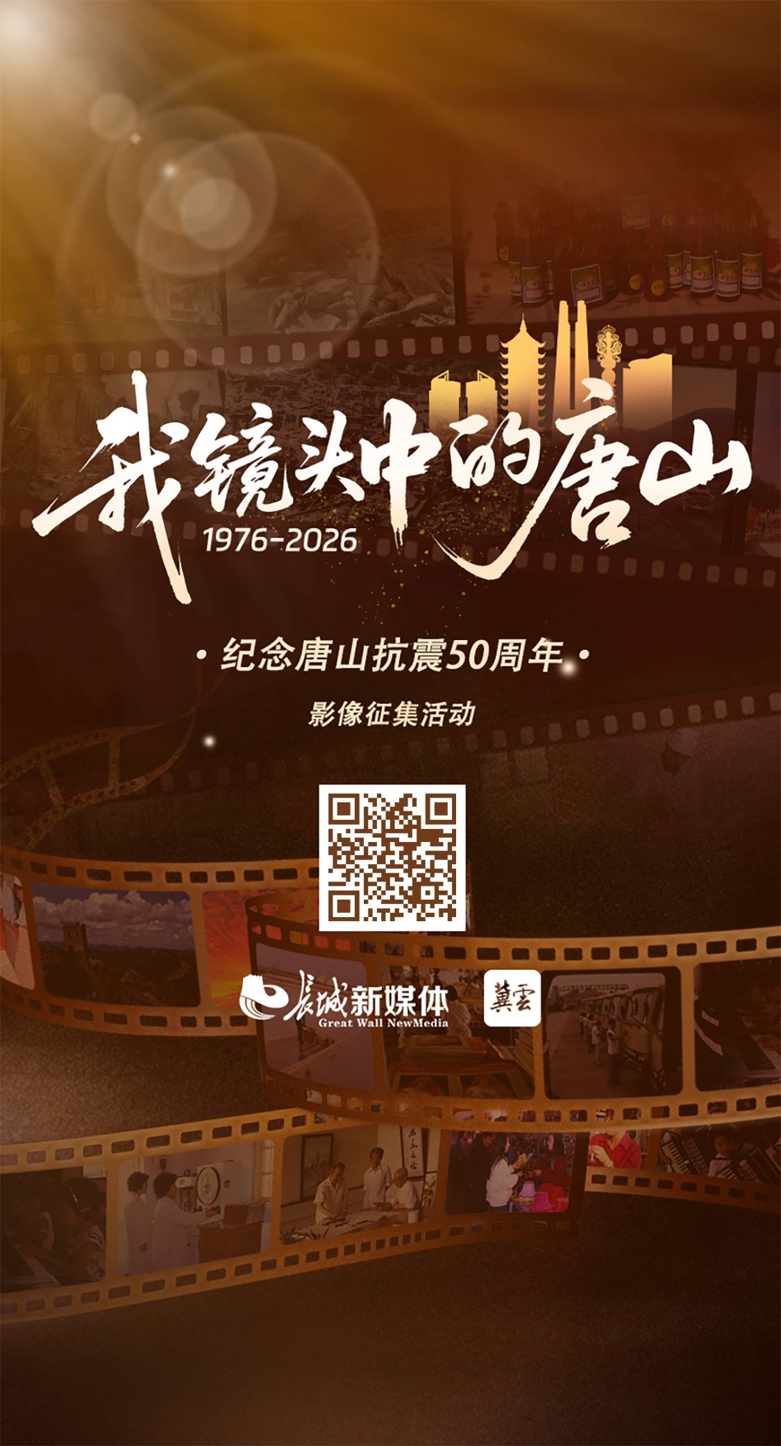 影像征集丨1976→2026 我镜头中的唐山