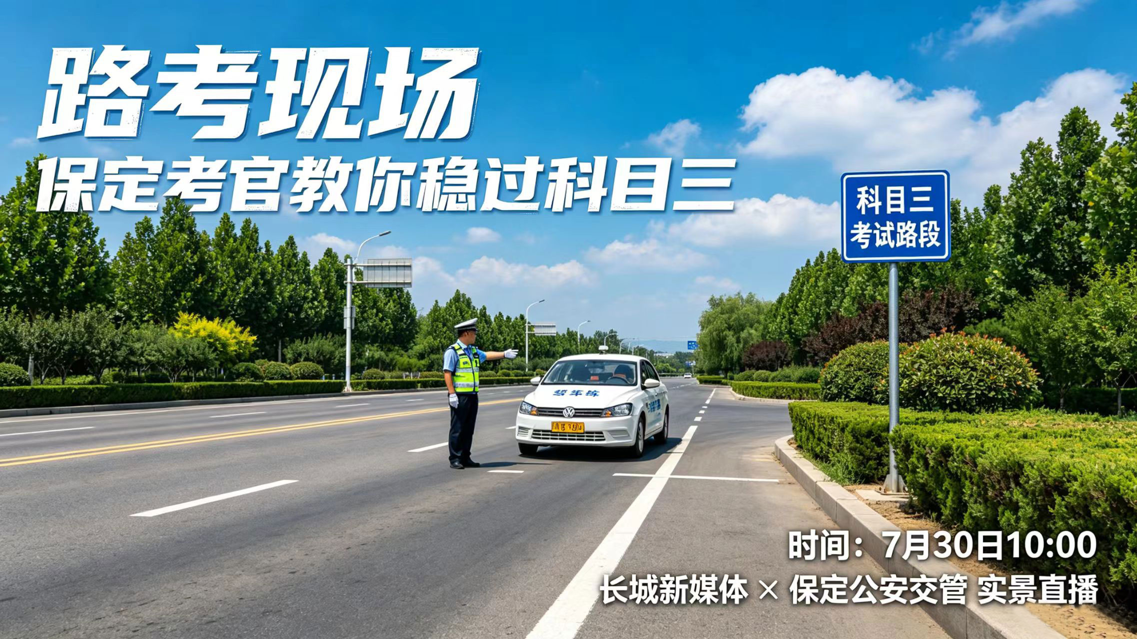 长城直播 | 路考现场，驾考考官教你稳过科目三