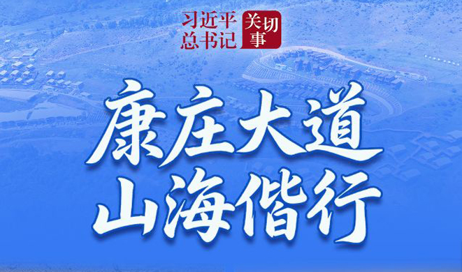 习近平总书记关切事丨康庄大道 山海偕行