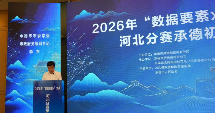 承德市举办2026年“数据要素×”大赛河北分赛承德初赛
