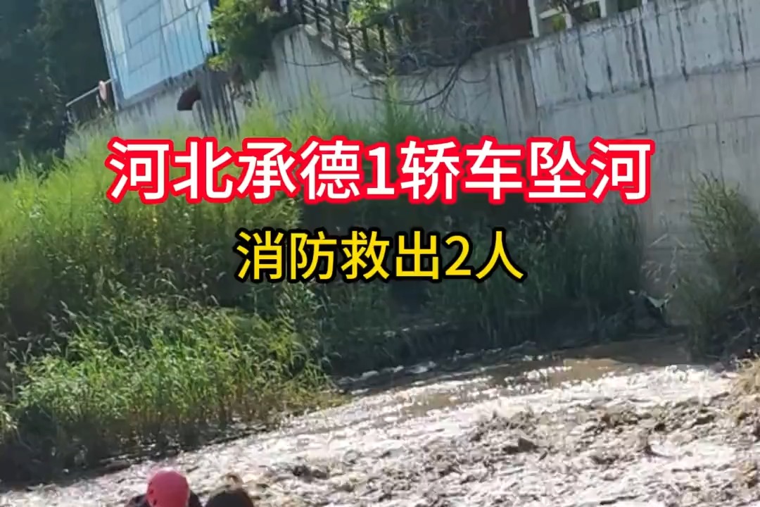 河北承德1轿车坠河 消防救出2人