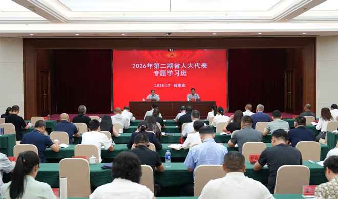 河北省人大常委会举办2026年第二期省人大代表专题学习班
