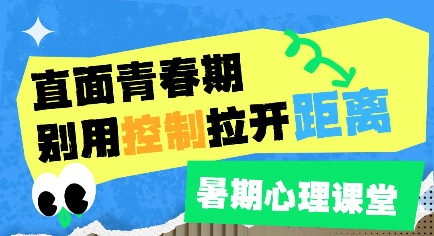 暑期心理课堂｜直面青春期，别用控制拉开距离