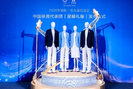 爱知·名古屋亚运会中国体育代表团“星耀礼服”发布