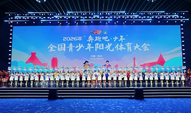 2026年“奔跑吧·少年”全国青少年阳光体育大会开幕