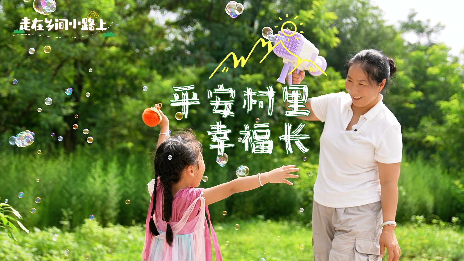 走在乡间小路上｜平安村里幸福长