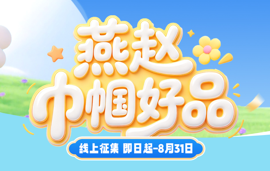 “燕赵巾帼好品”征集活动启动！寻找河北女性的匠心好物