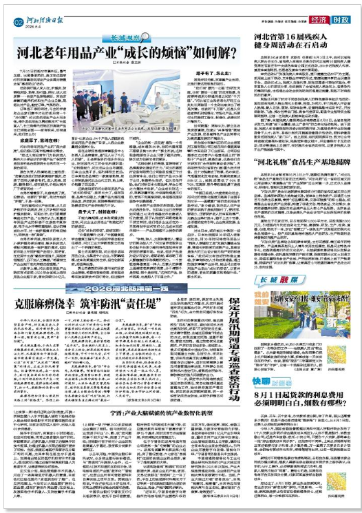 河北经济日报20260804