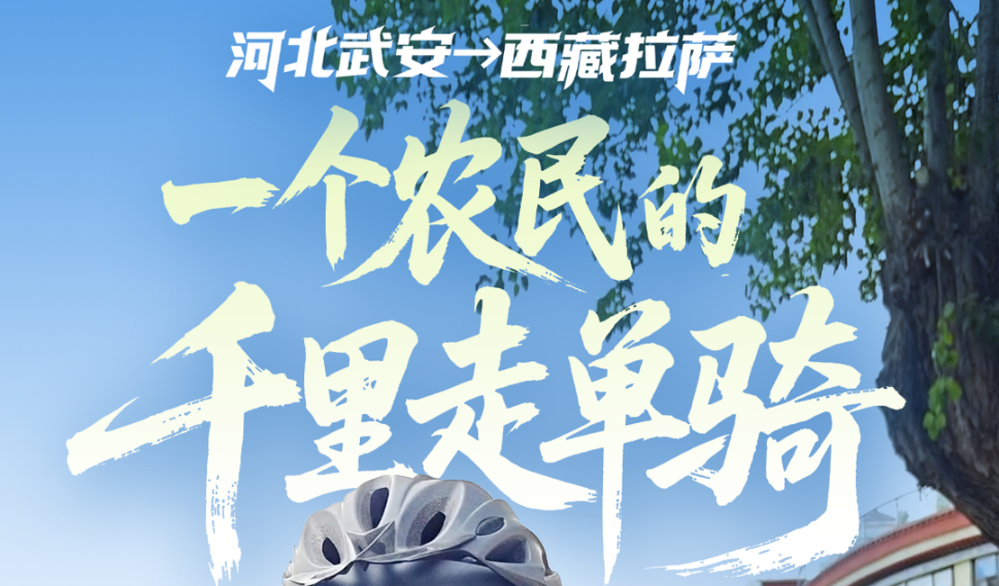 陪你看见 | 河北武安→西藏拉萨，一个农民的“千里走单骑”