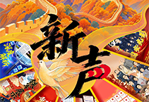 国安新声 响进人心