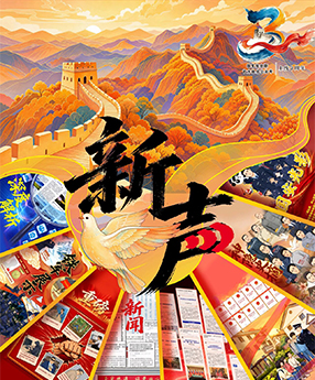 国安新声 响进人心