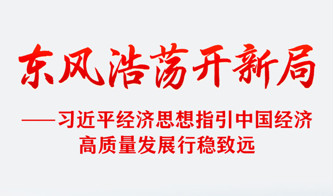 习近平经济思想指引中国经济高质量发展行稳致远