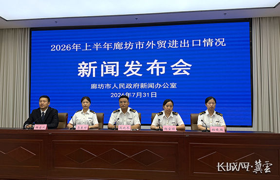 廊坊海关2026年上半年廊坊市外贸进出口情况新闻发布会实录
