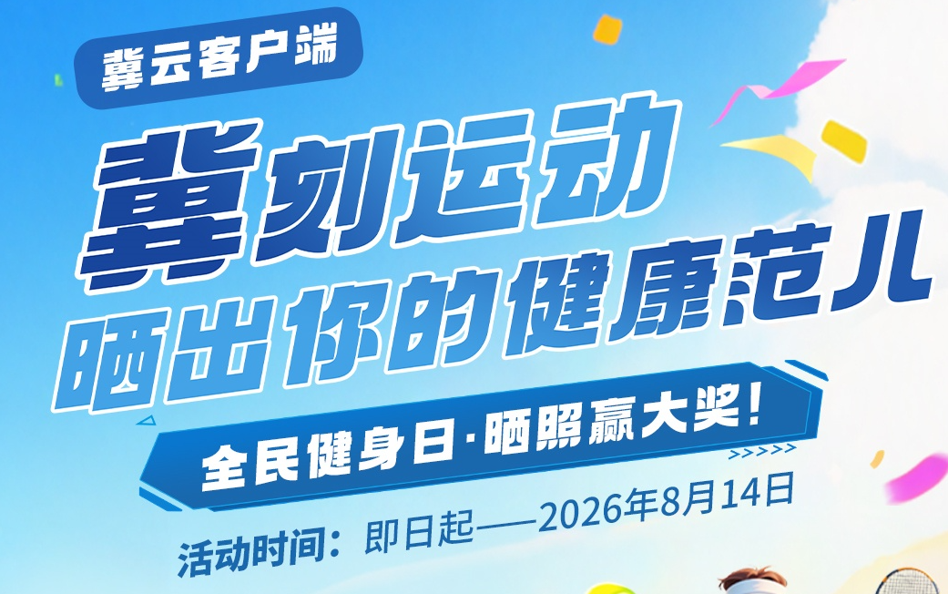 “冀”刻运动，晒出你的健康范儿！上传照片，前40名送海世界门票