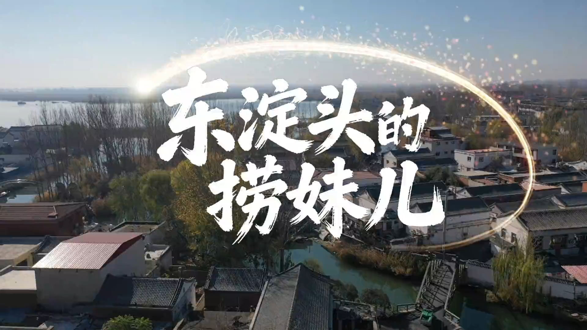 乡风故事汇丨微短剧《东淀头的捞妹儿》