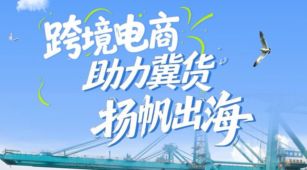 向新向上 河北力量 | 跨境电商助力冀货扬帆出海