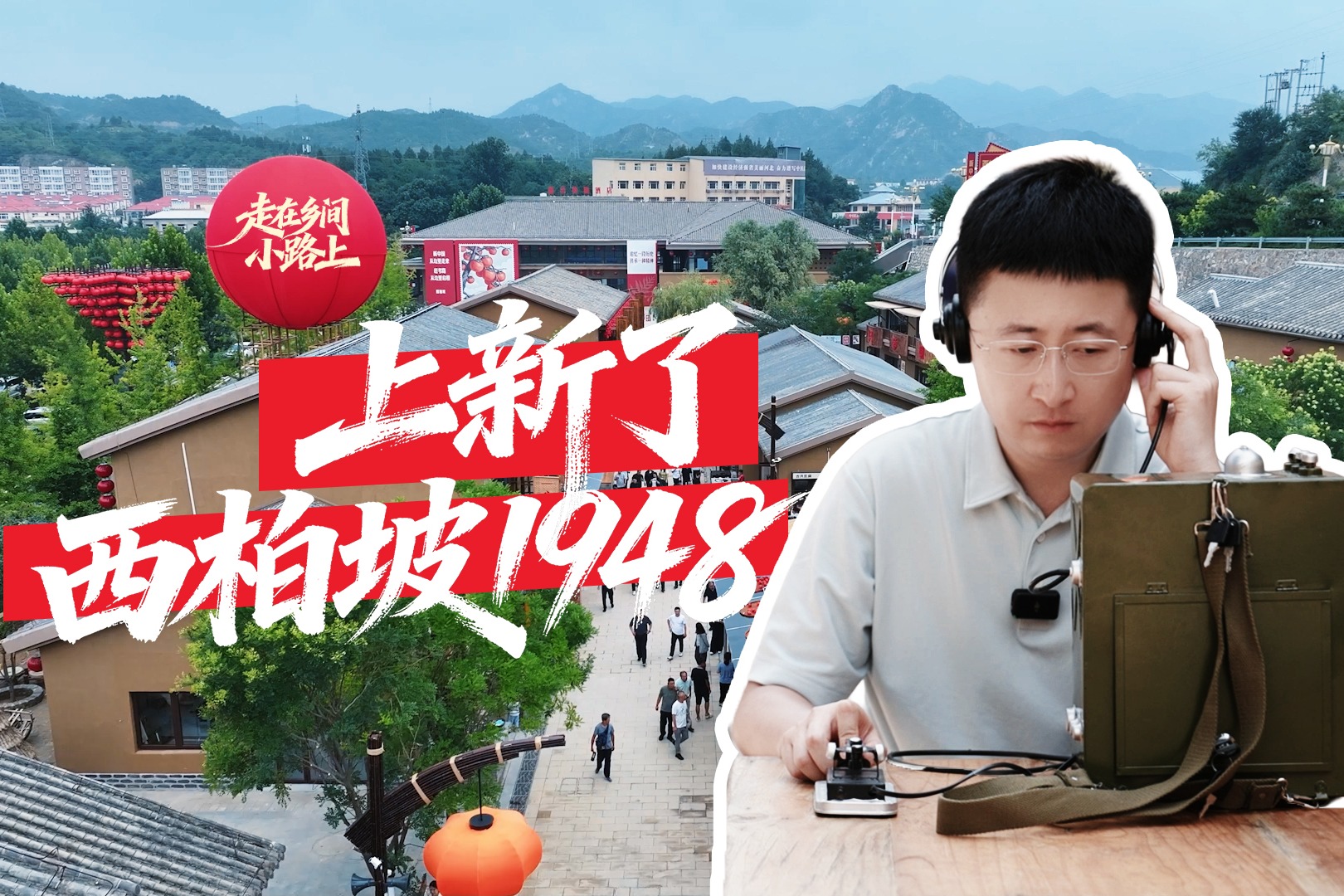 走在乡间小路上丨上新了，西柏坡1948